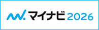 マイナビ2025　エントリー