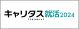 キャリタス就活2024