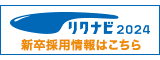 リクナビ2024　新卒採用情報