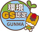 群馬県環境ＧＳ認定制度